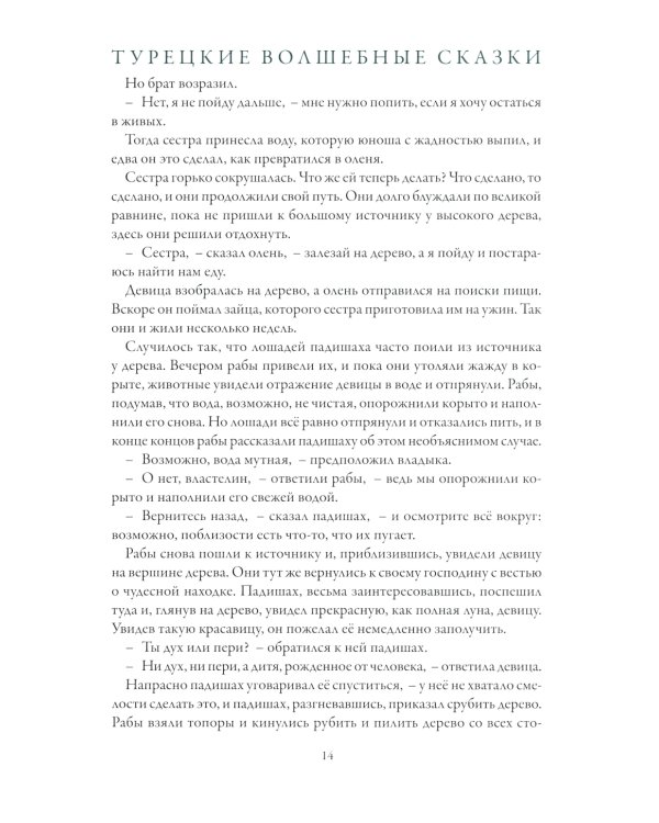 Турецкие волшебные сказки