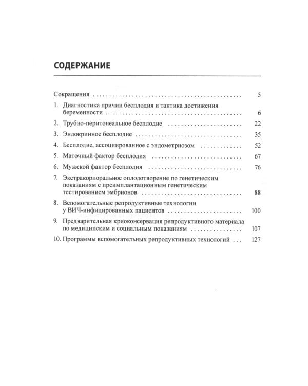 Бесплодный брак: клинические задачи и их решение: Пособие для врачей