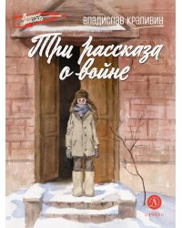 Три рассказа о войне