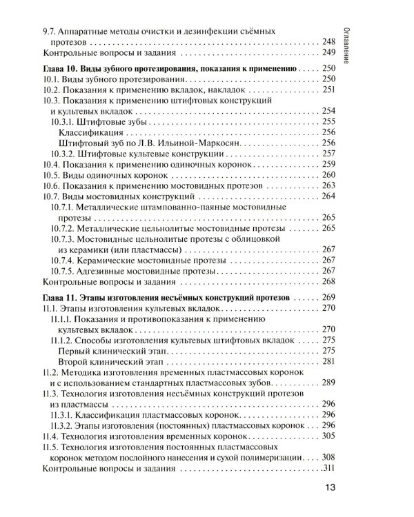 Основы технологии зубного протезирования: Учебник: В 2 т. Т. 1