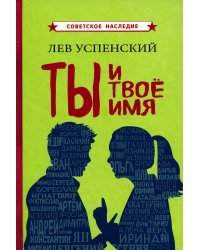 Ты и твое имя