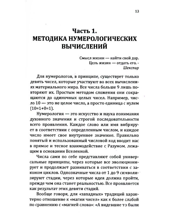 Нумерологические коды судьбы. Понимание чисел-ключ к гармонии, успеху и изобилию