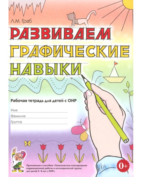 Дополнительное изображение книги «Развиваем графические навыки. Рабочая тетрадь для детей с ОНР: 5-6 лет»