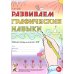 Дополнительное изображение книги «Развиваем графические навыки. Рабочая тетрадь для детей с ОНР: 5-6 лет»
