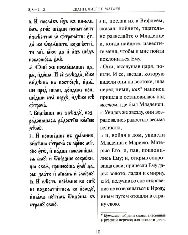 Святое Евангелие на церковнославянском языке с параллельным переводом на русский язык
