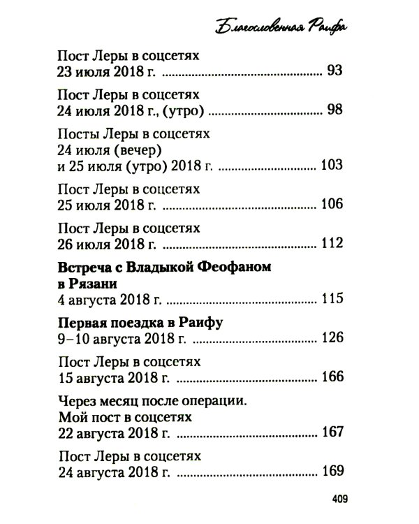 Благословенная Раифа. Непридуманное