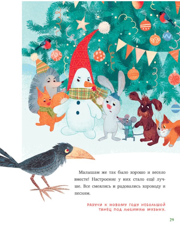 Дополнительное изображение книги «Что такое Новый год? Праздничная энциклопедия»