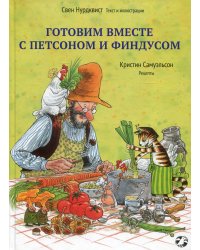 Готовим вместе с Петсоном и Финдусом