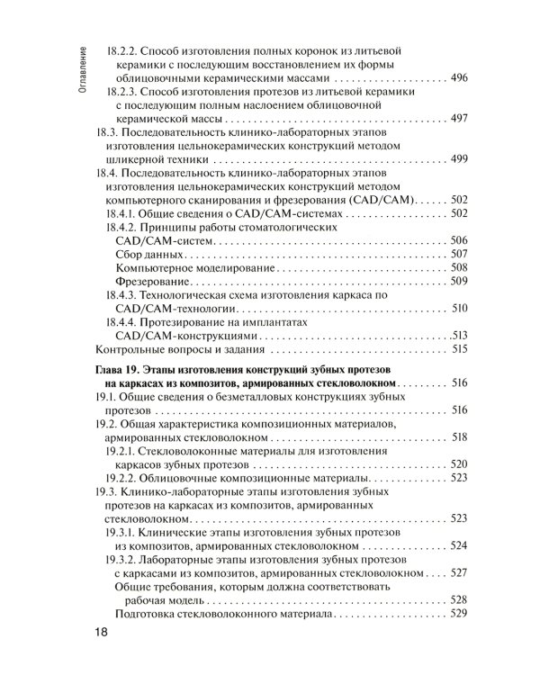 Основы технологии зубного протезирования: Учебник: В 2 т. Т. 1