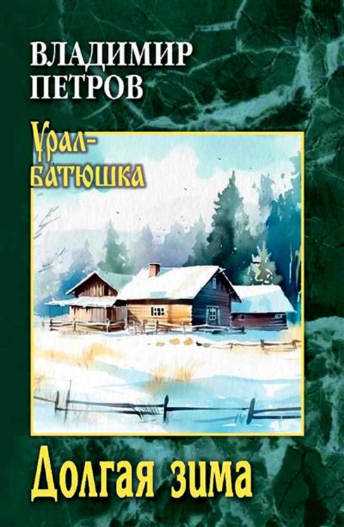 Долгая зима: повести, рассказы