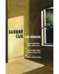 Бывший сын: роман. 5-е изд., стер
