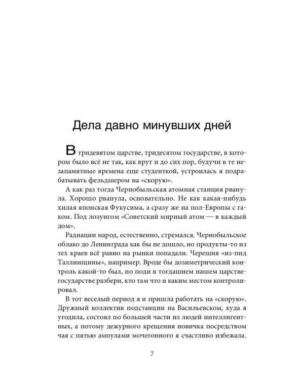 Новые байки со "скорой", или Козлы и хроники