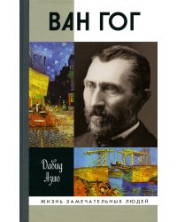 Ван Гог. 3-е изд., стер