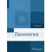 Патология: Учебник для фармацевтических факультетов