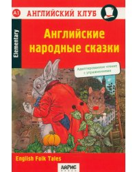 Английские народные сказки = English Folk Tales. 27-е изд