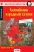 Обложка книги «Английские народные сказки = English Folk Tales. 27-е изд» — None, ISBN 9785811272563