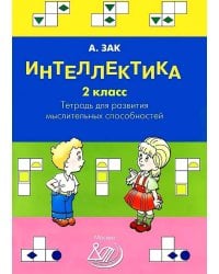Интеллектика. 2 кл. Тетрадь для развития мыслительных способностей