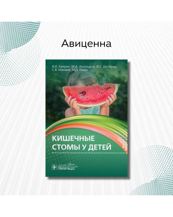 Кишечные стомы у детей. Руководство