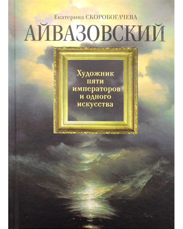 Айвазовский: Художник пяти императоров и одного искусства