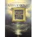 Айвазовский: Художник пяти императоров и одного искусства