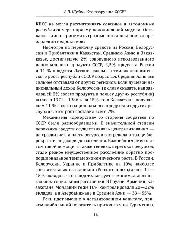 Кто разрушил СССР?