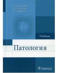 Патология: Учебник для фармацевтических факультетов