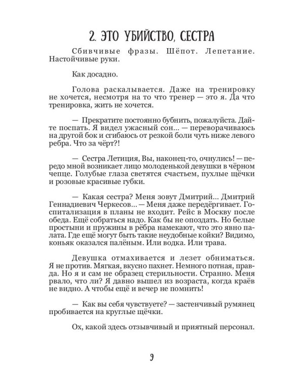 12-й псалом сестры Летиции