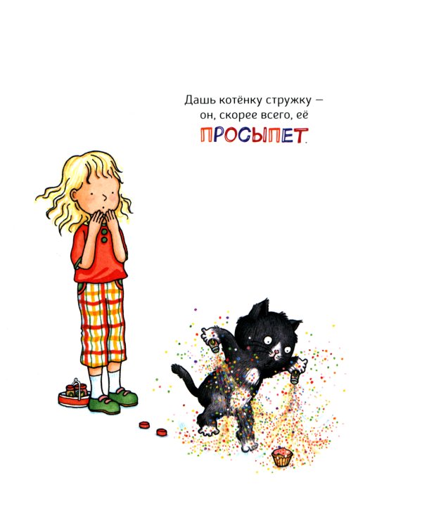 Если дать котенку кексик..: сказка