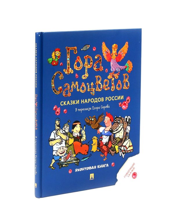 Гора самоцветов. Сказки народов России (комплект из 2-х книг)