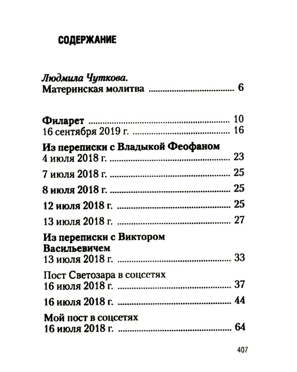 Благословенная Раифа. Непридуманное
