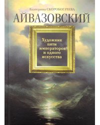 Айвазовский: Художник пяти императоров и одного искусства