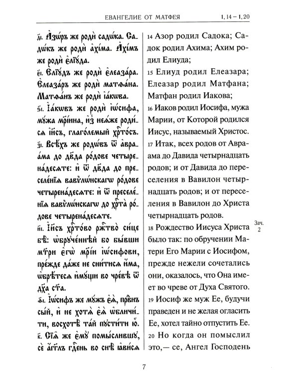 Святое Евангелие на церковнославянском языке с параллельным переводом на русский язык
