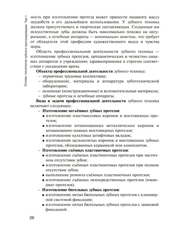 Основы технологии зубного протезирования: Учебник: В 2 т. Т. 1