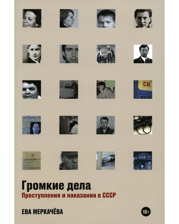 Громкие дела: Преступления и наказания в СССР