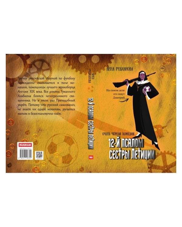 12-й псалом сестры Летиции