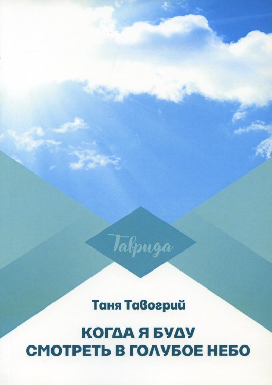 Таврида Когда я буду смотреть в голубое небо