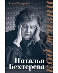 Наталья Бехтерева. Код жизни