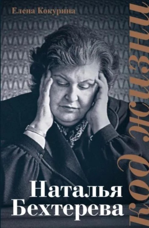 Наталья Бехтерева. Код жизни Наталья Бехтерева. Код жизни