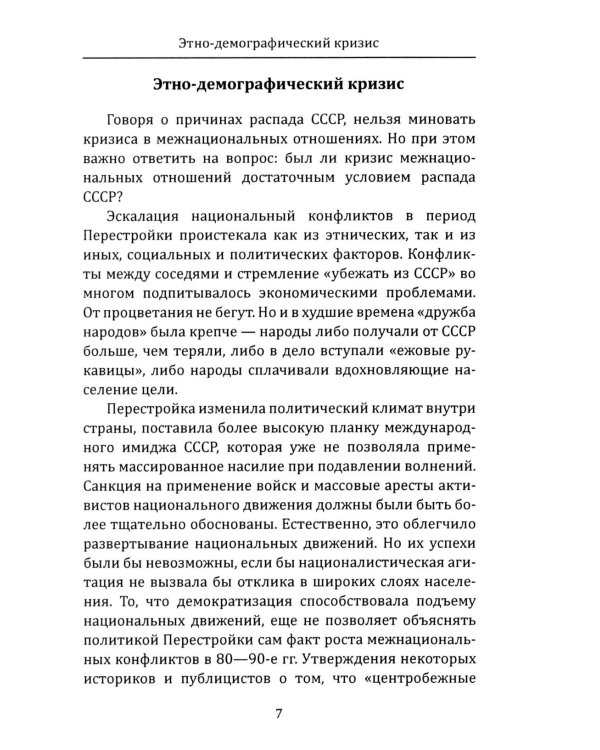 Кто разрушил СССР?