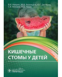 Кишечные стомы у детей