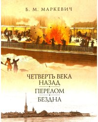 Четверть века назад. Перелом. Бездна. Кн. 3