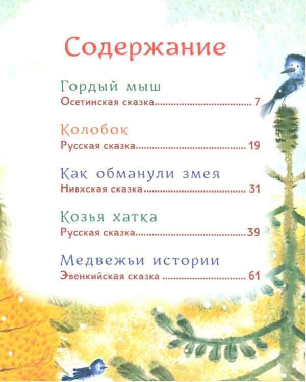 Гора самоцветов. Сказки народов России (комплект из 2-х книг)