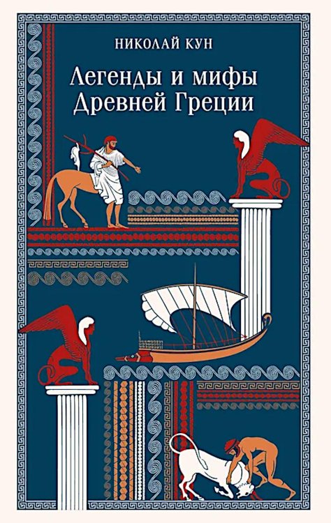 Обложка книги «Легенды и мифы Древней Греции» — Кун Николай Альбертович, ISBN 9785042160189