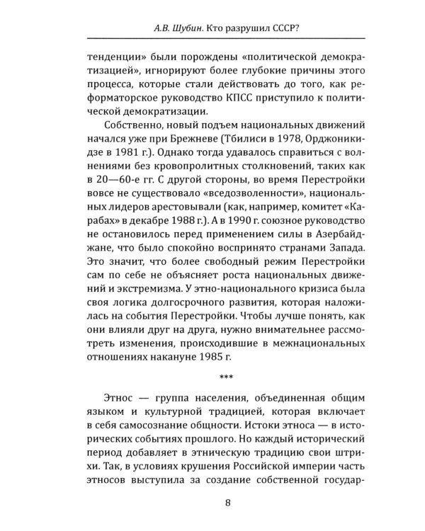 Кто разрушил СССР?