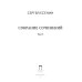 Собрание сочинений: В 3 т. Т. 3