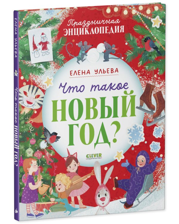 Дополнительное изображение книги «Что такое Новый год? Праздничная энциклопедия»