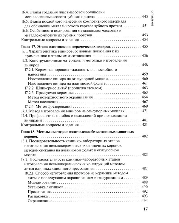 Основы технологии зубного протезирования: Учебник: В 2 т. Т. 1