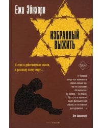 Избранный выжить