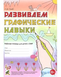 Развиваем графические навыки. Рабочая тетрадь для детей с ОНР: 5-6 лет