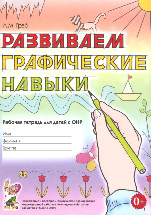 Обложка книги «Развиваем графические навыки. Рабочая тетрадь для детей с ОНР: 5-6 лет» — Граб Любовь Михайловна, ISBN 9785908087773